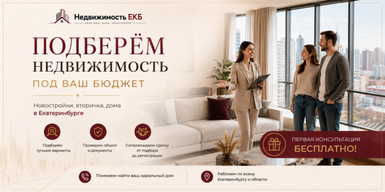 Подбор недвижимости в Екатеринбурге под бюджет — новостройки, вторичное жильё и дома
